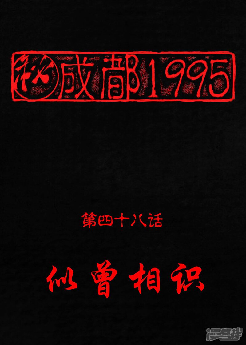 第48话-成都1995-可米酷（第1张）