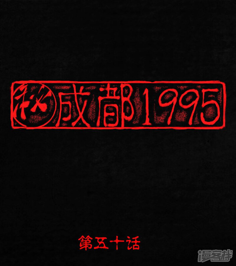 第50话-成都1995-可米酷（第1张）