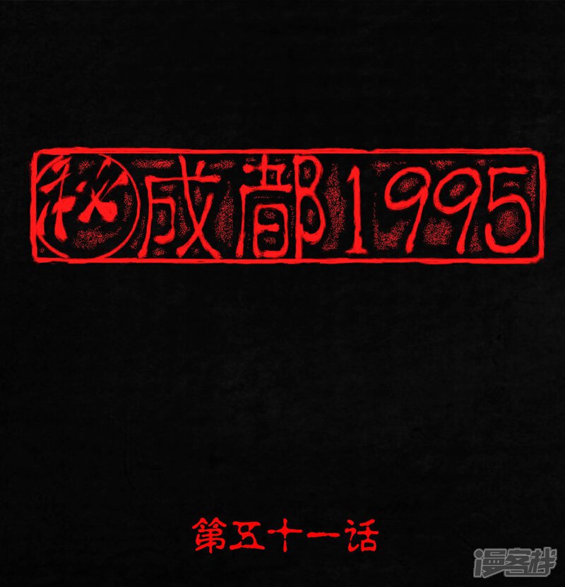 第51话-成都1995-可米酷（第1张）