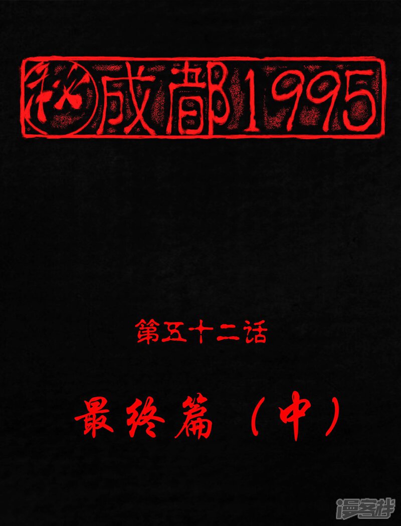 第52话-成都1995-可米酷（第1张）