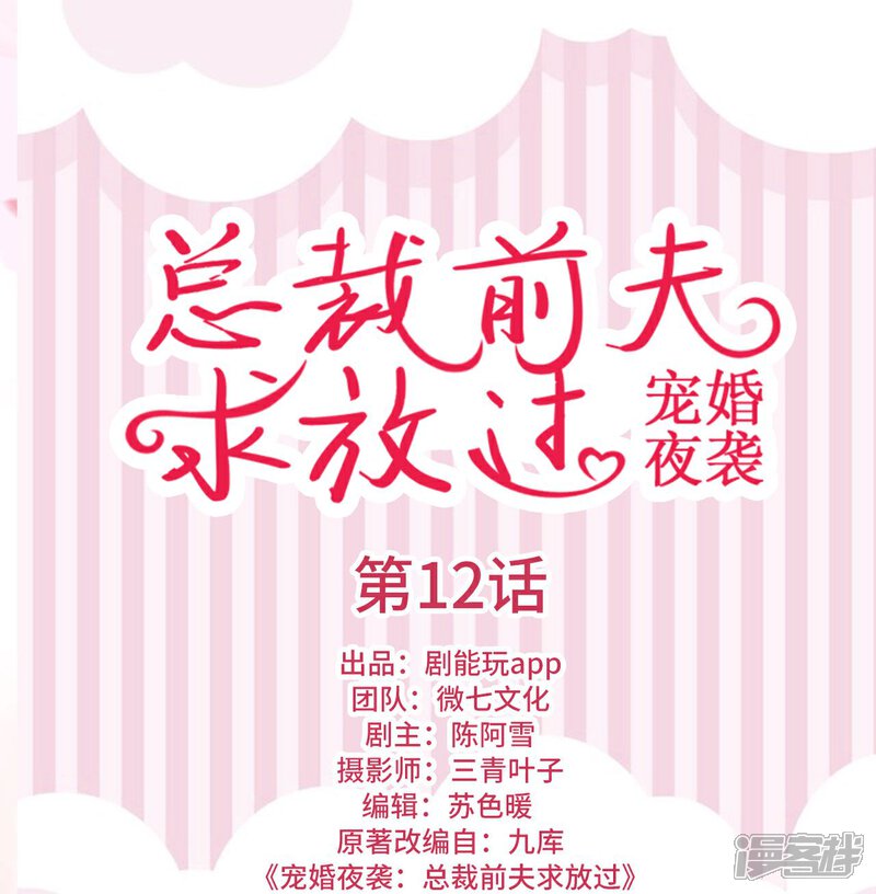 第12话-宠婚夜袭：总裁前夫求放过-剧能玩（第1张）