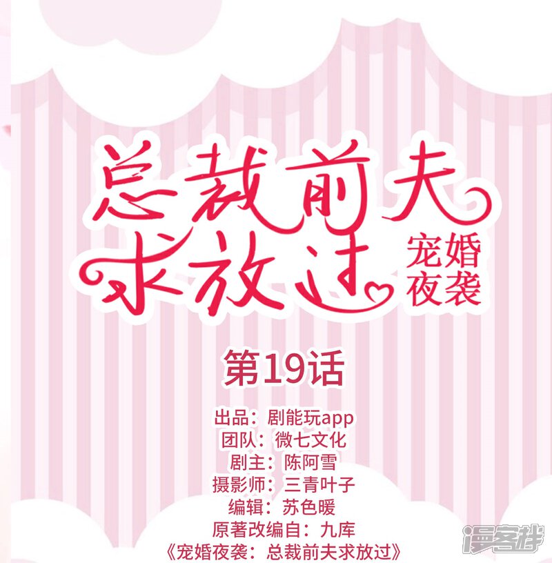 第19话-宠婚夜袭：总裁前夫求放过-剧能玩（第1张）