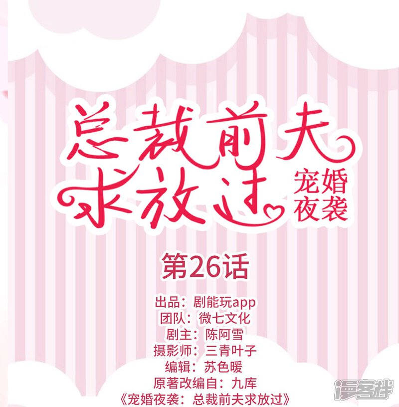 第26话-宠婚夜袭：总裁前夫求放过-剧能玩（第1张）