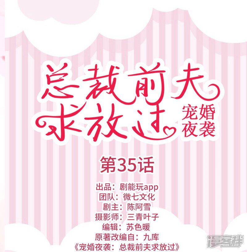 第35话-宠婚夜袭：总裁前夫求放过-剧能玩（第1张）