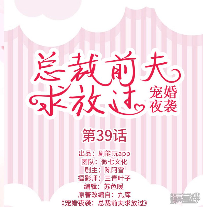 第39话-宠婚夜袭：总裁前夫求放过-剧能玩（第1张）