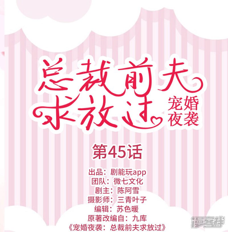第45话-宠婚夜袭：总裁前夫求放过-剧能玩（第1张）