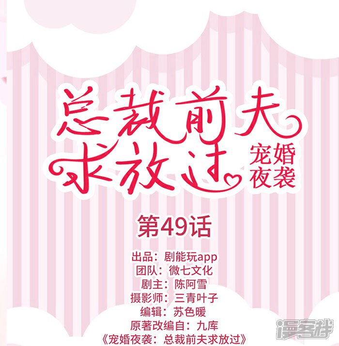 第49话-宠婚夜袭：总裁前夫求放过-剧能玩（第1张）