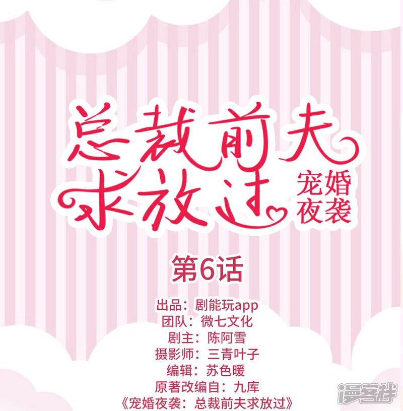 第6话-宠婚夜袭：总裁前夫求放过-剧能玩（第1张）