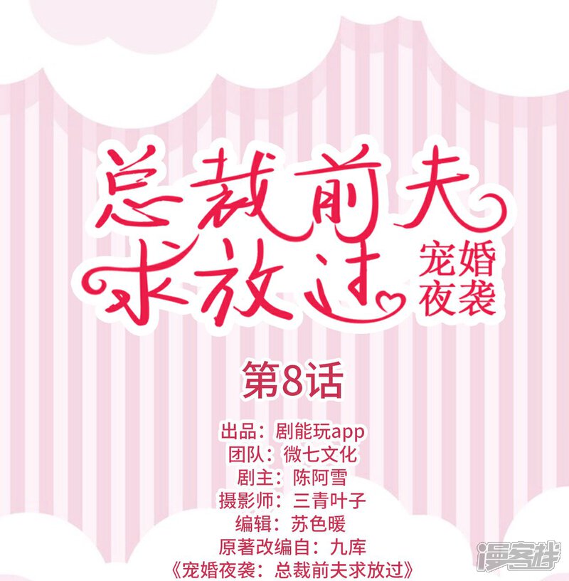 第8话-宠婚夜袭：总裁前夫求放过-剧能玩（第1张）