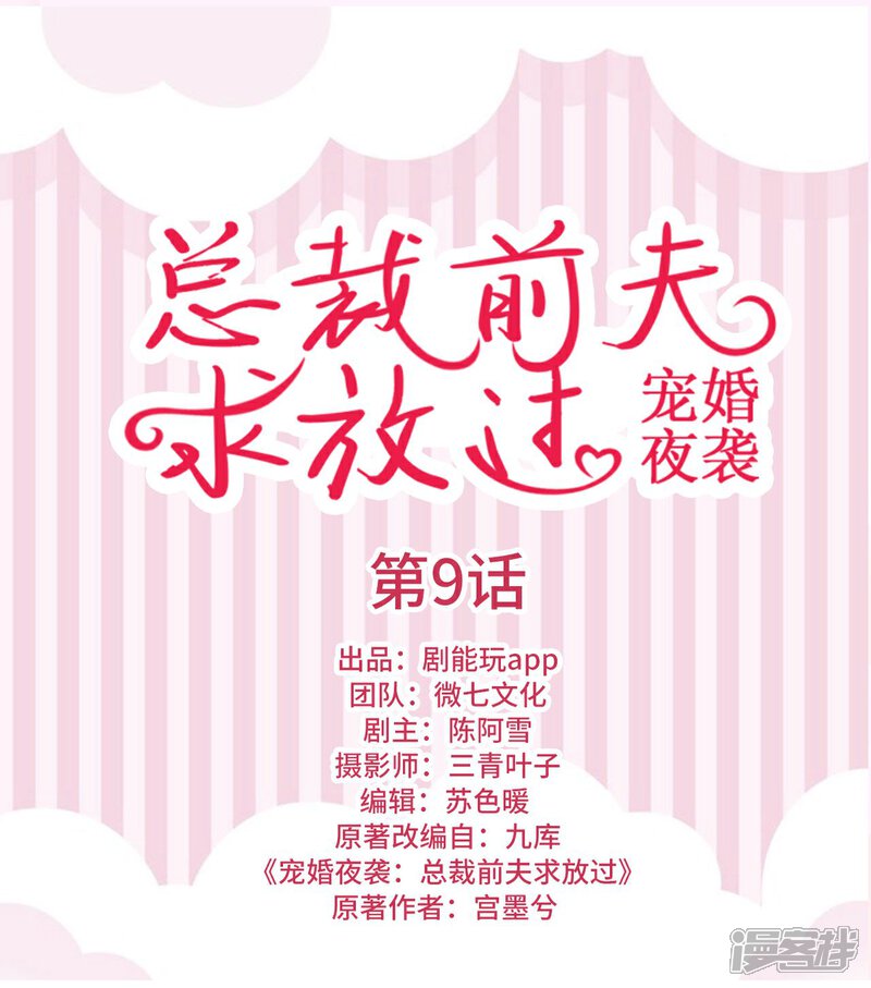 第9话-宠婚夜袭：总裁前夫求放过-剧能玩（第1张）
