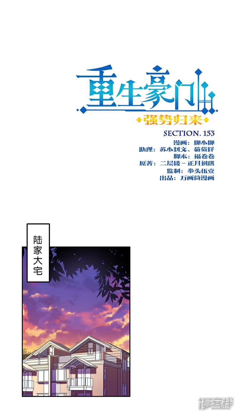 第153话-重生豪门之强势归来-万画筒漫画（第1张）