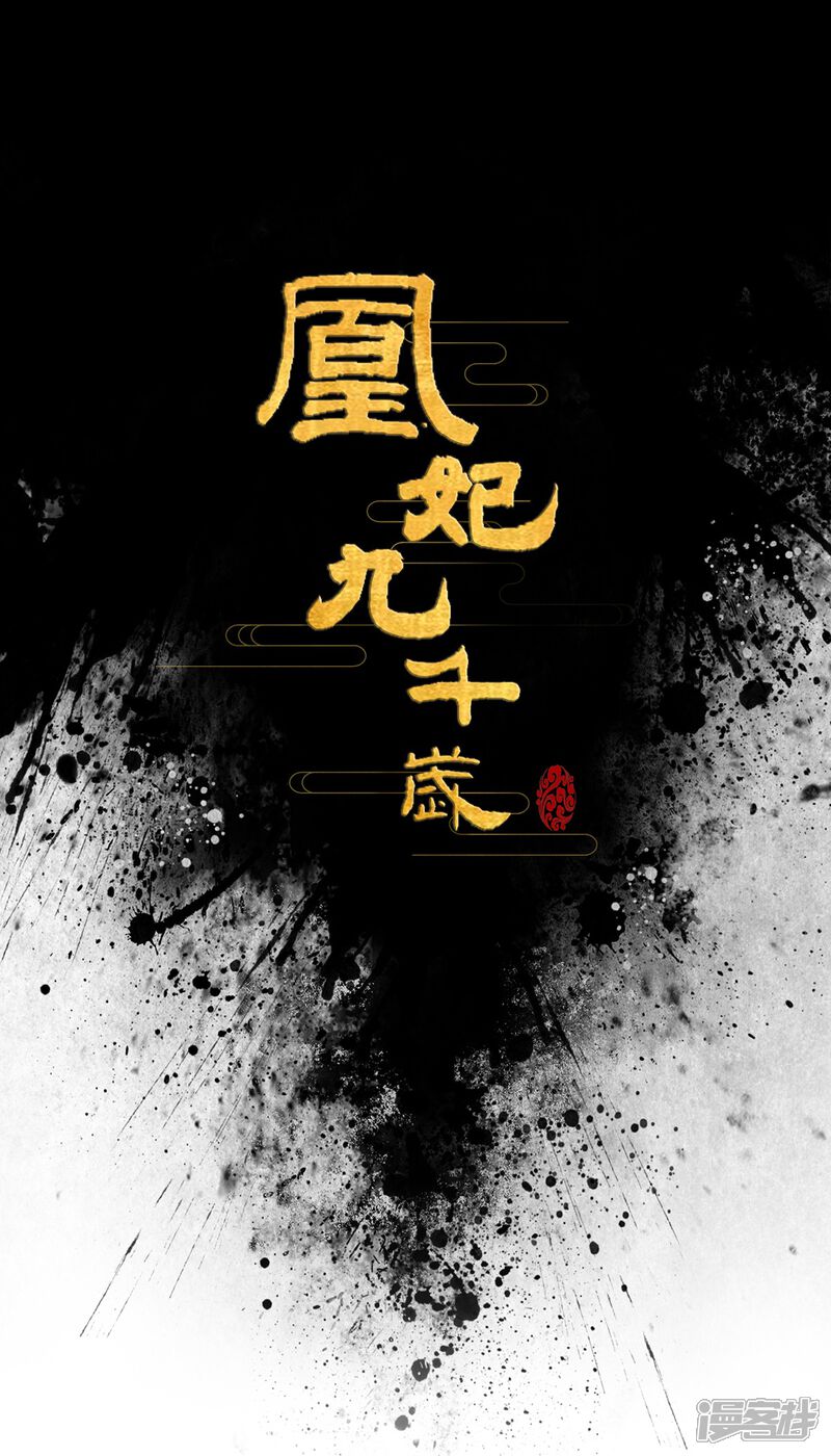 【凰妃九千岁】漫画-（第2话 开始）章节漫画下拉式图片-第1张图片