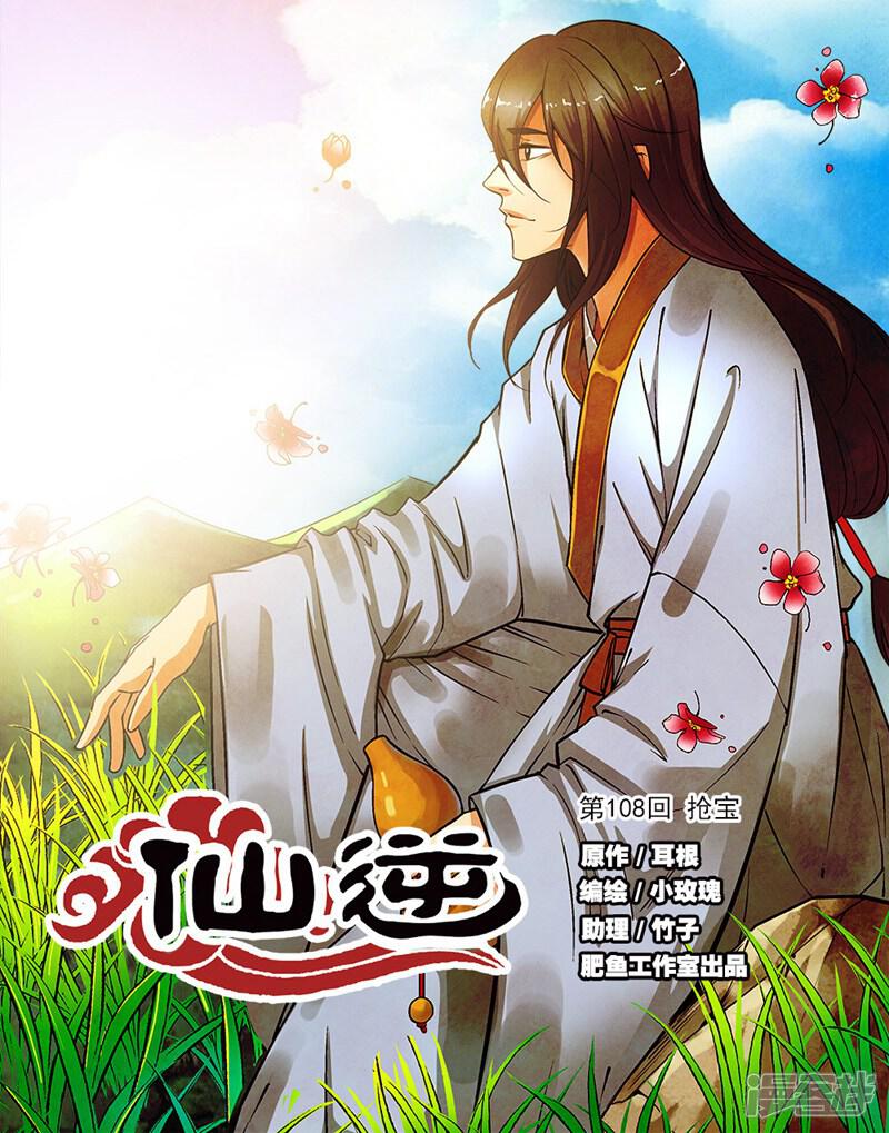 【仙逆】漫画-（第108话1 抢宝）章节漫画下拉式图片-第1张图片
