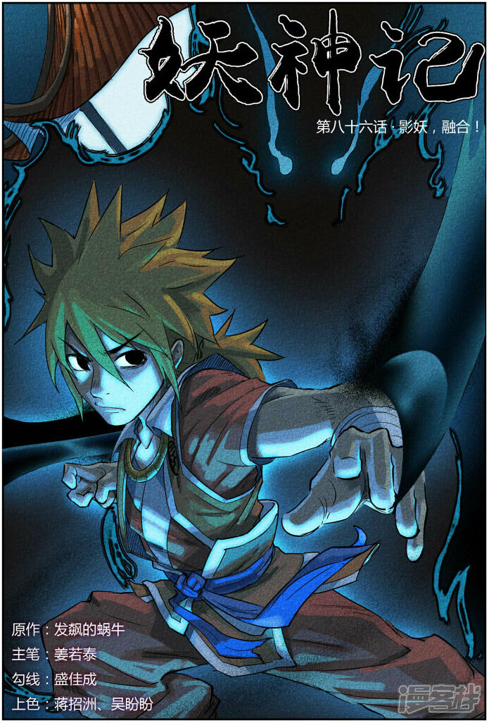 妖神记漫画 第86话 影妖,融合! - 漫客栈