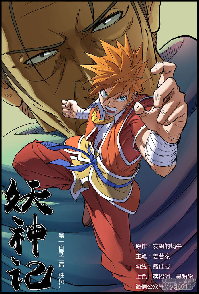 妖神记漫画 第102话 胜负…… - 漫客栈