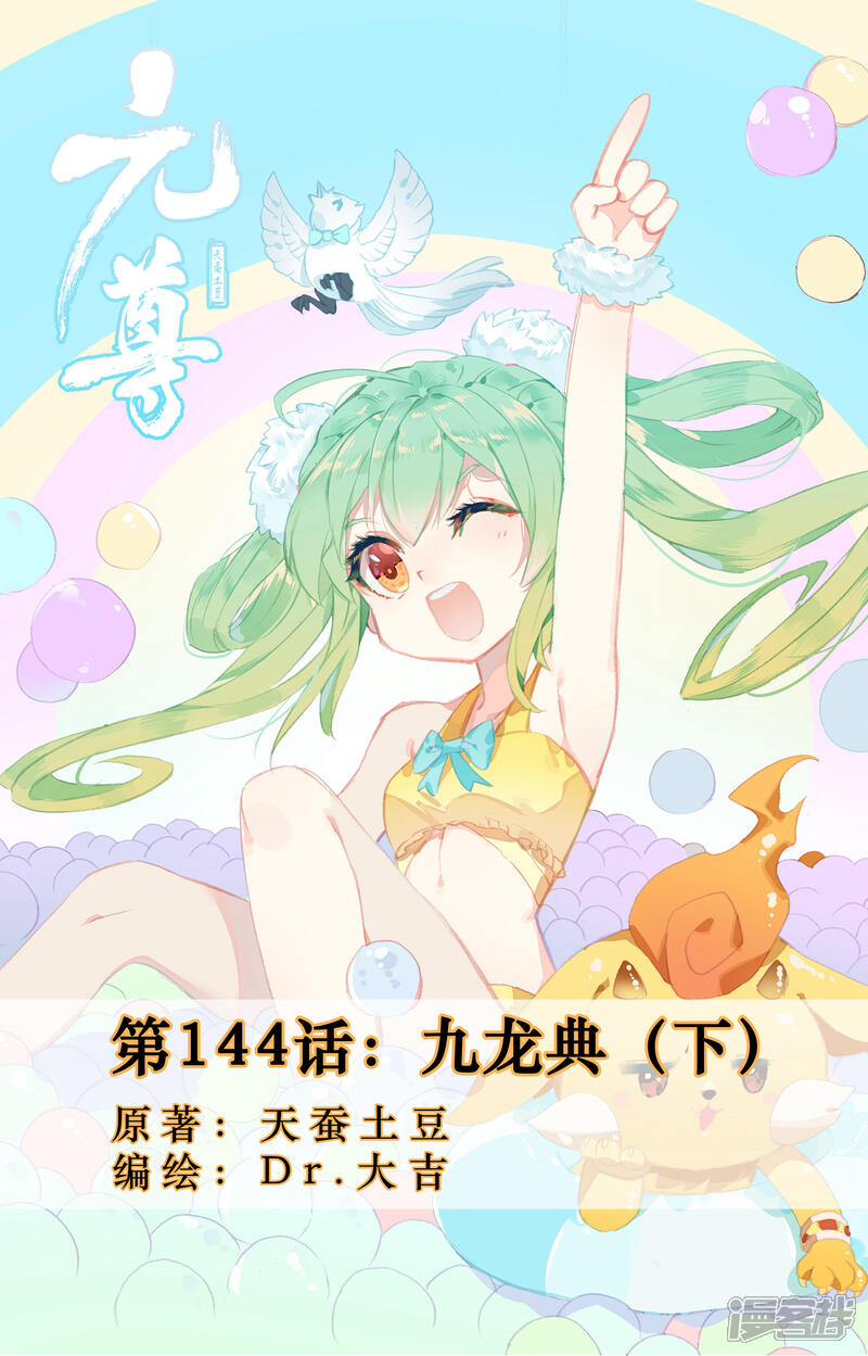 第144话九龙典（下）-元尊-未天传媒（第1张）