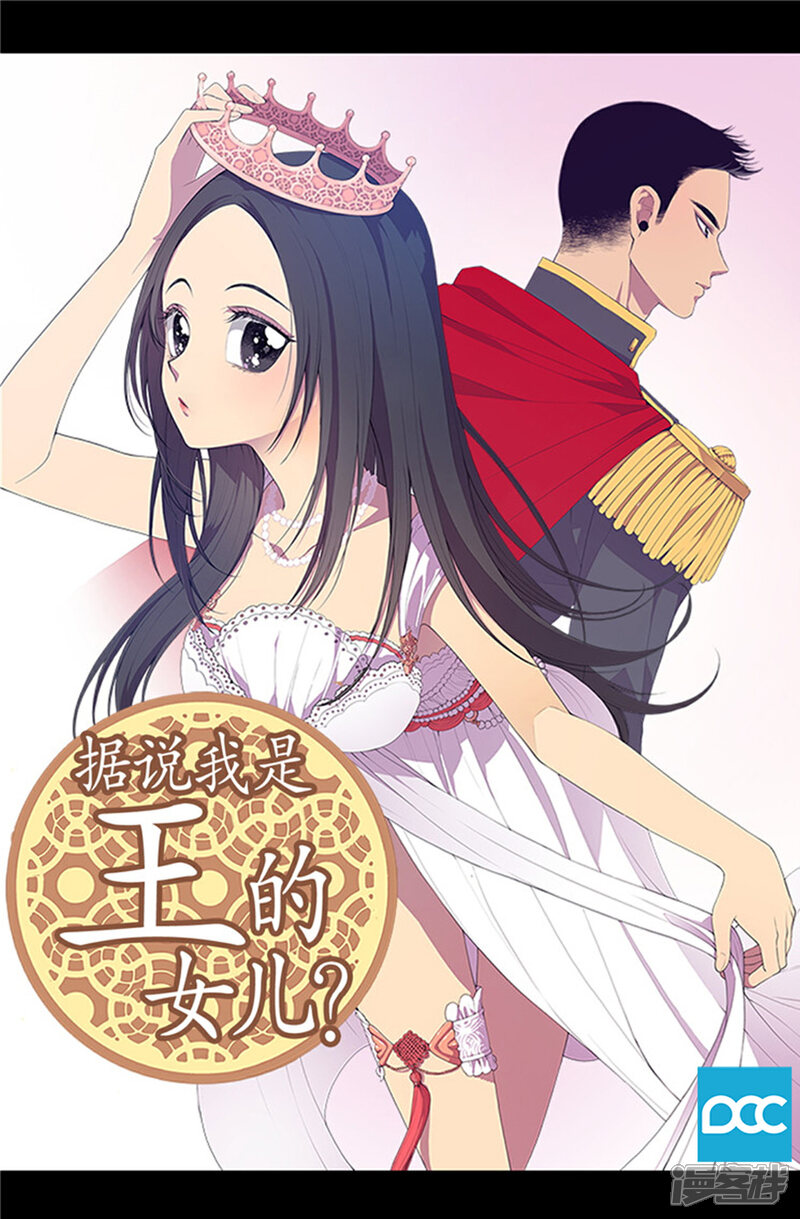 【据说我是王的女儿】漫画-（第1话 被排挤）章节漫画下拉式图片-1.jpg