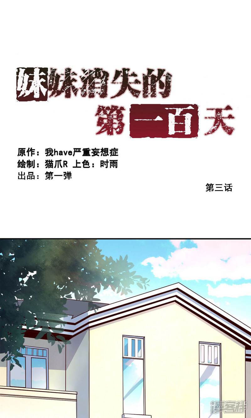 第3话完美的嫁祸(上)-妹妹消失的第一百天-猫爪R（第1张）