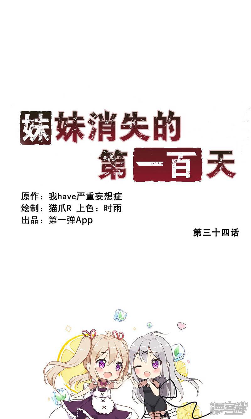 第34话生死极速(中)-妹妹消失的第一百天-猫爪R（第1张）