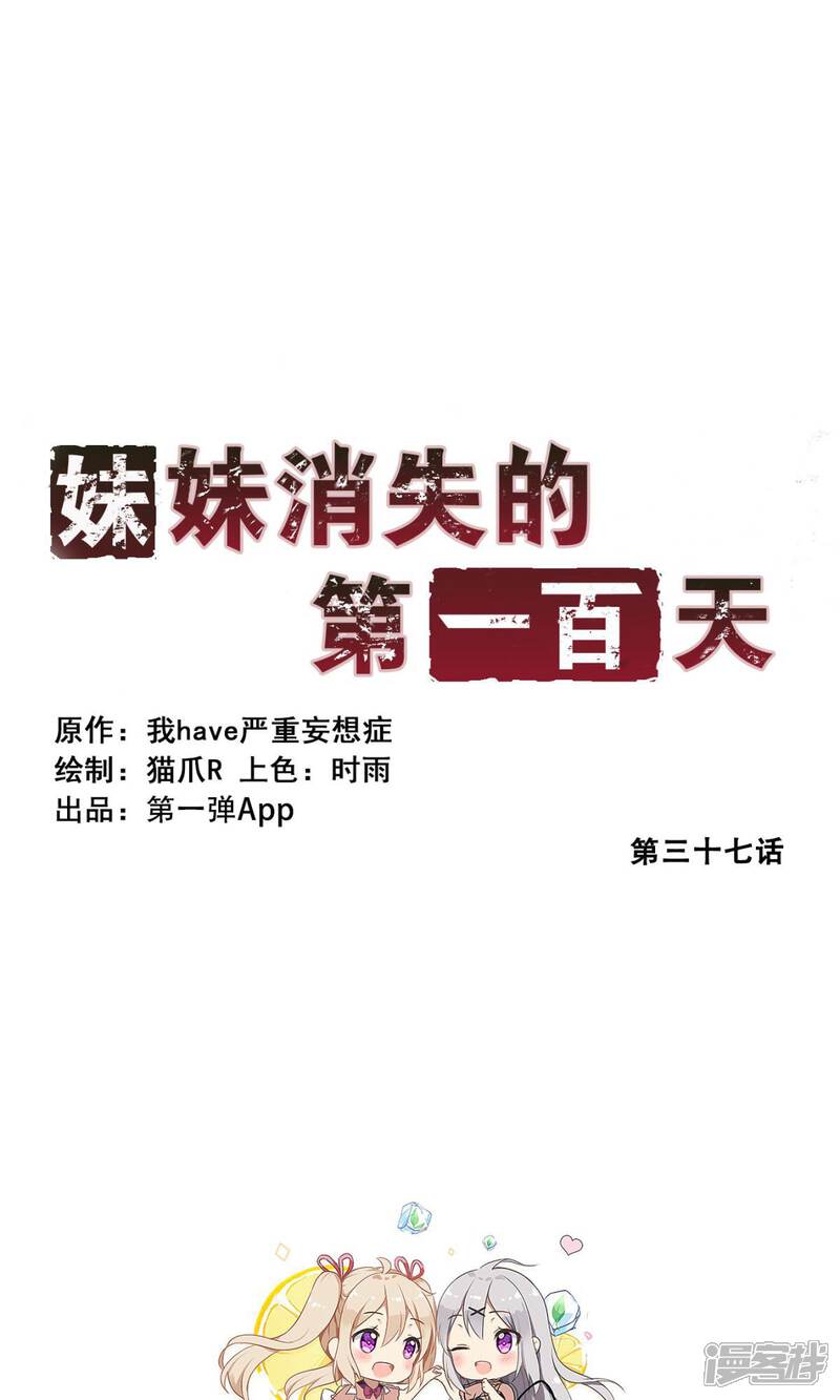 第37话分秒必争(中)-妹妹消失的第一百天-猫爪R（第3张）