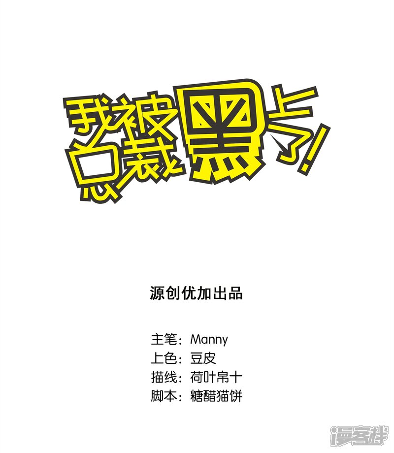 第26话-我被总裁黑上了！-源创优加（第1张）