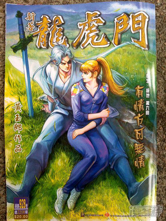 【新著龙虎门】漫画-（第928话）章节漫画下拉式图片-第1张图片