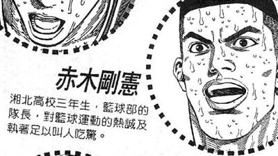 灌篮高手_灌篮高手漫画_灌篮高手漫画全集在线阅读 漫客栈