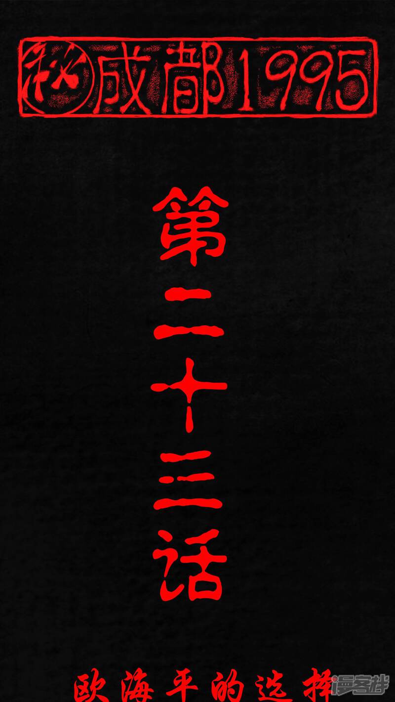第23话-成都1995-可米酷（第1张）
