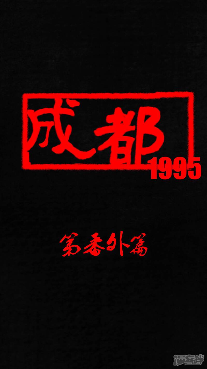 番外篇上-成都1995-可米酷（第1张）