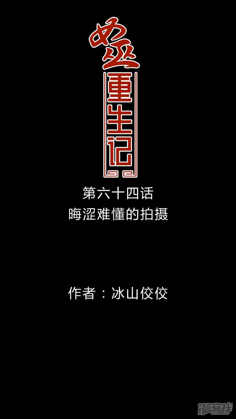 第64话晦涩难懂的拍摄-女巫重生记-可米酷（第1张）