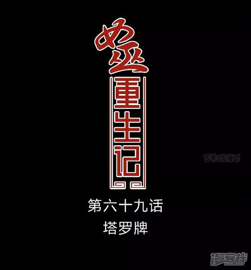 第69话塔罗牌-女巫重生记-可米酷（第1张）