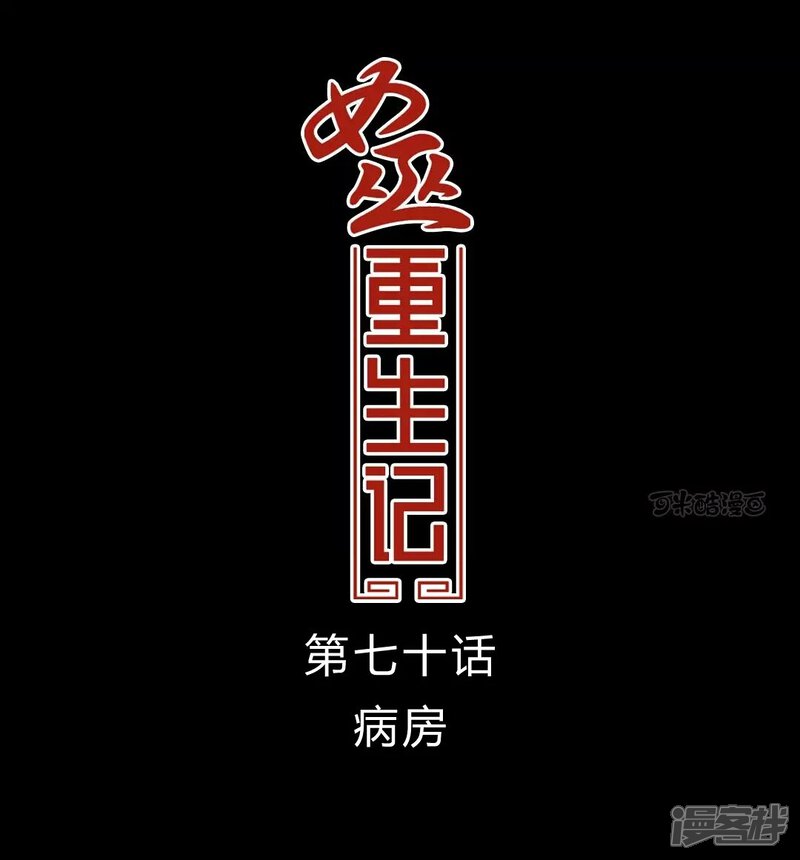 第70话病房-女巫重生记-可米酷（第1张）