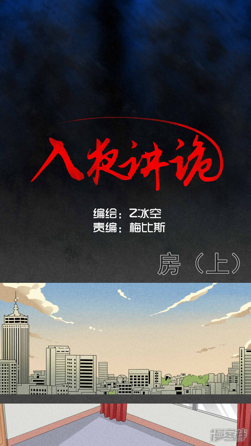 第1话房（上）-入夜讲诡-可米酷（第1张）