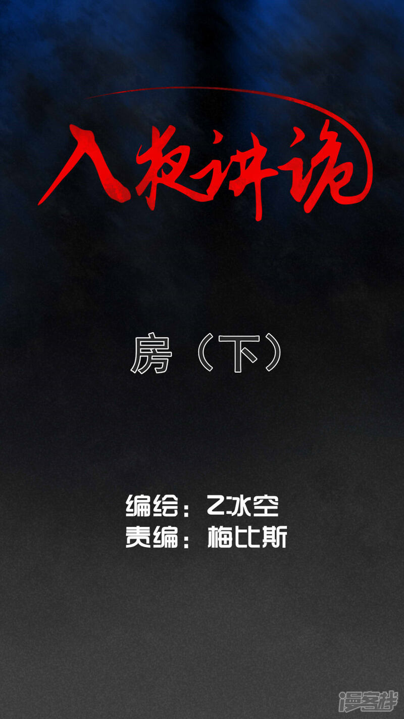 第3话房（下）-入夜讲诡-可米酷（第1张）