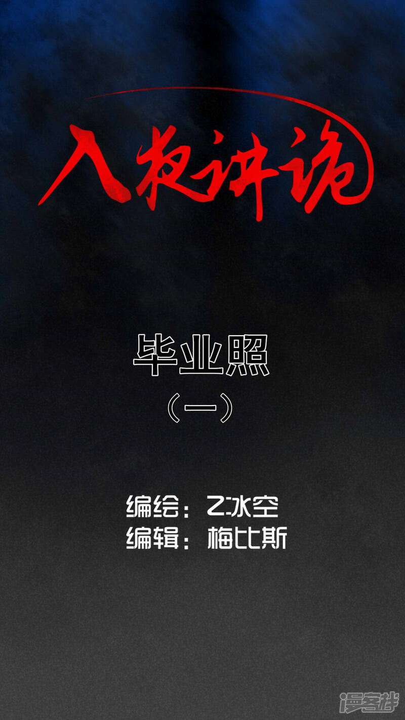 第4话毕业照（一）-入夜讲诡-可米酷（第1张）