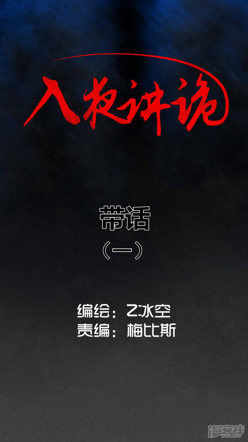 第34话带话（一）-入夜讲诡-可米酷（第1张）