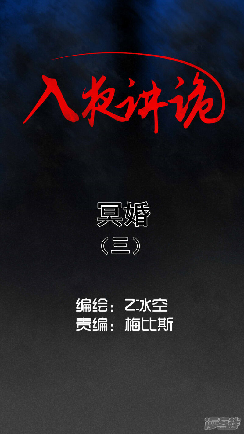 第41话冥婚（三）-入夜讲诡-可米酷（第1张）