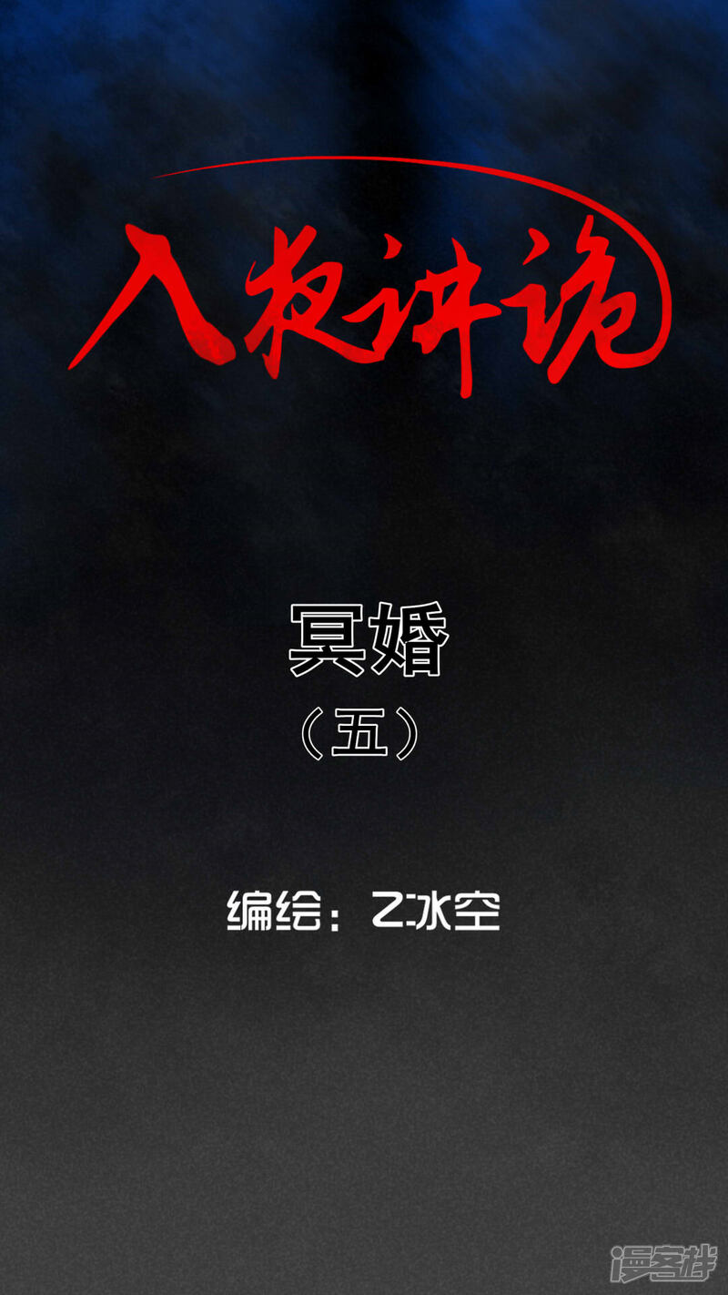 第43话冥婚（五）-入夜讲诡-可米酷（第1张）