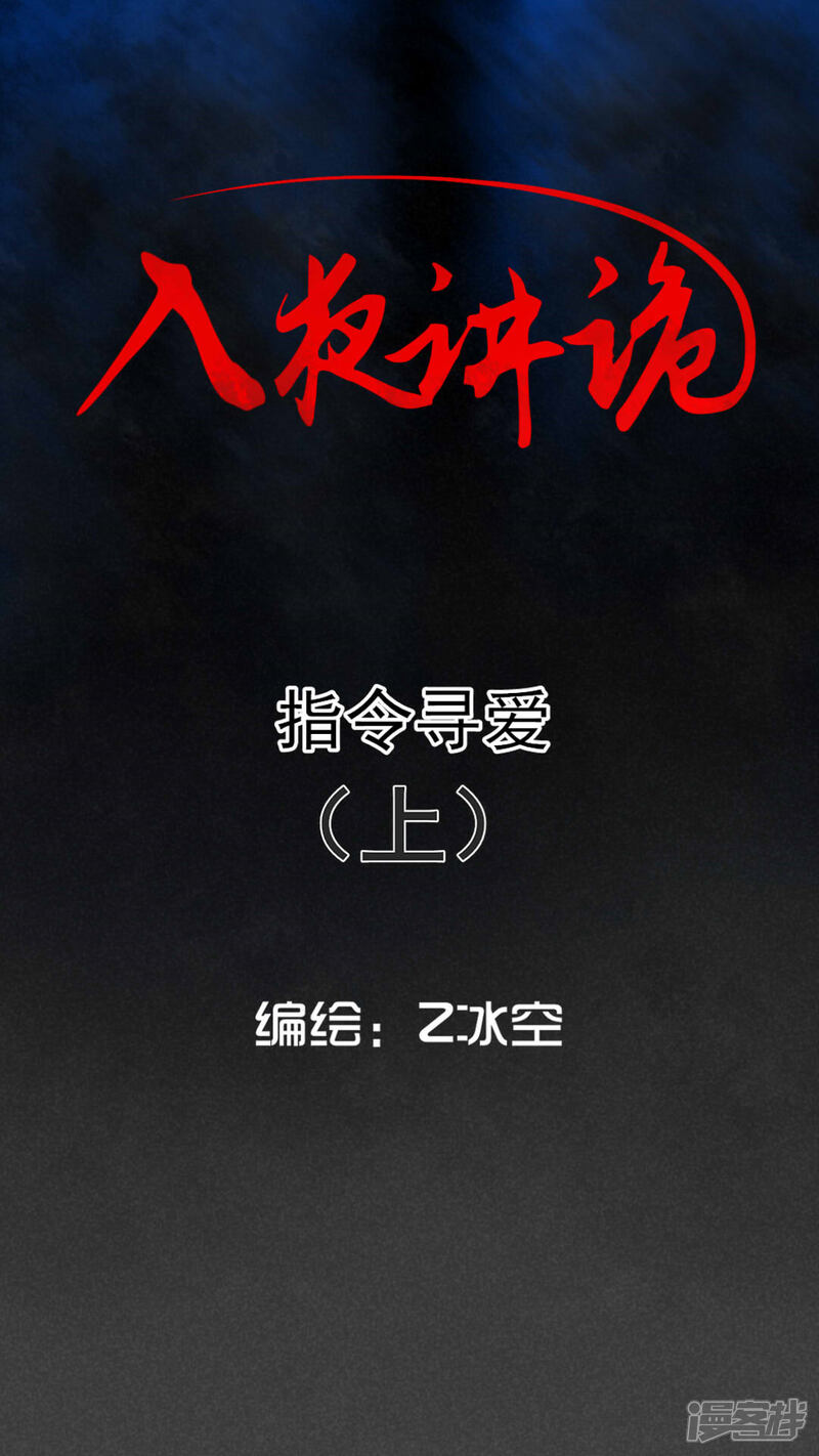 第46话指令寻爱（上）-入夜讲诡-可米酷（第1张）