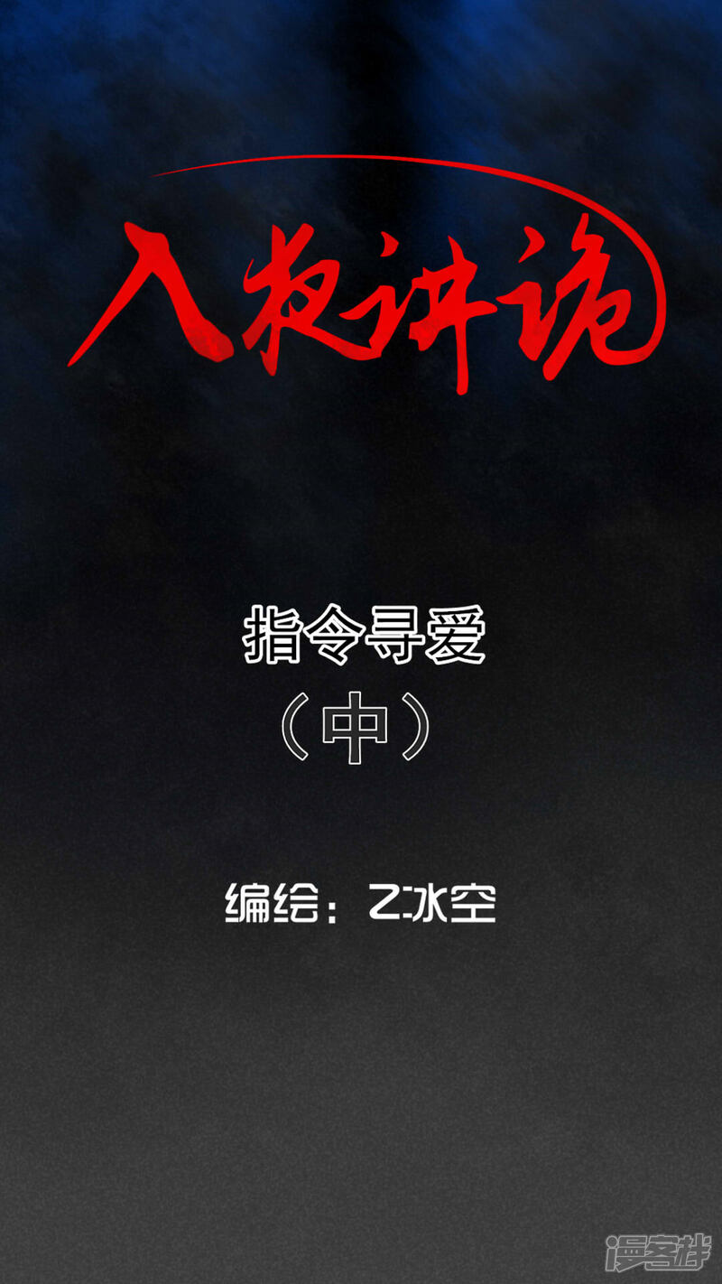 第47话指令寻爱（中）-入夜讲诡-可米酷（第1张）