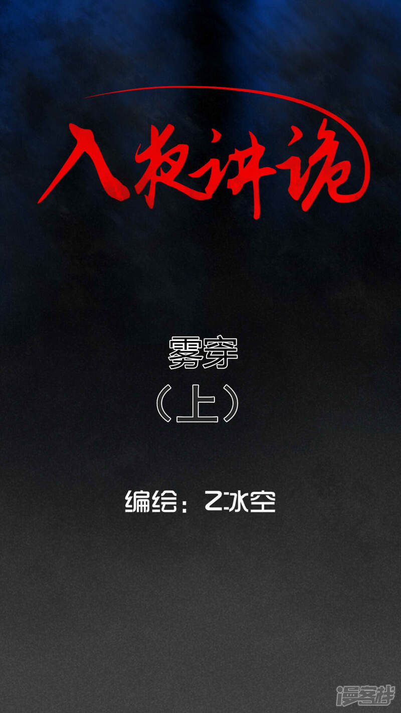 第51话雾穿（上）-入夜讲诡-可米酷（第1张）