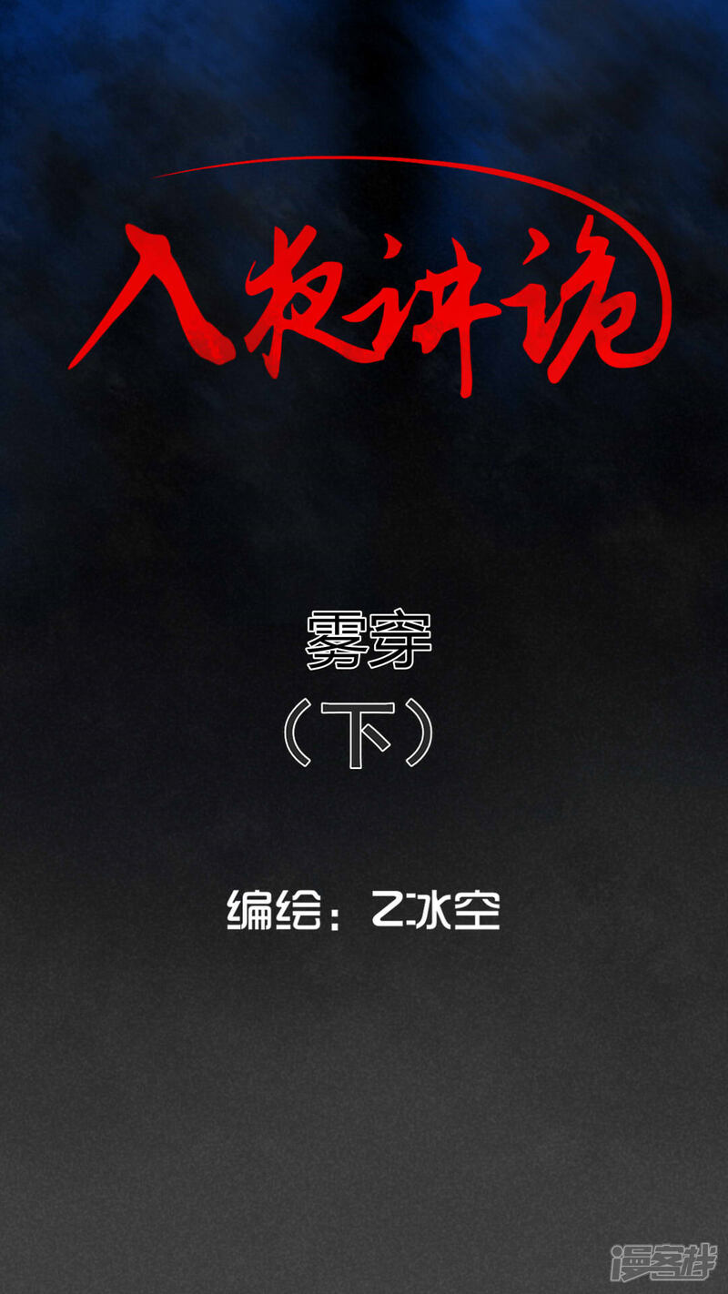 第53话雾穿（下）-入夜讲诡-可米酷（第1张）