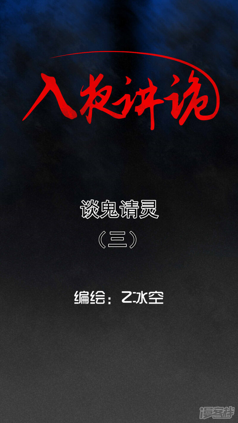 第56话谈鬼请灵（三）-入夜讲诡-可米酷（第1张）