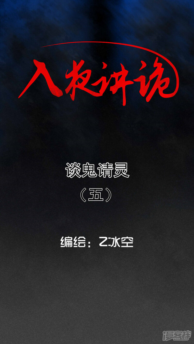 第58话谈鬼请灵（五）-入夜讲诡-可米酷（第1张）