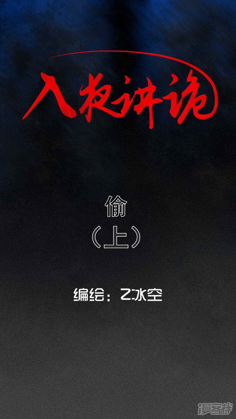 第59话偷（上）-入夜讲诡-可米酷（第1张）