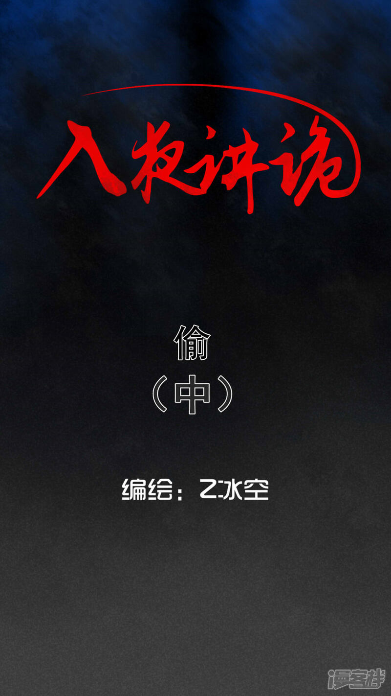 第60话偷（中）-入夜讲诡-可米酷（第1张）