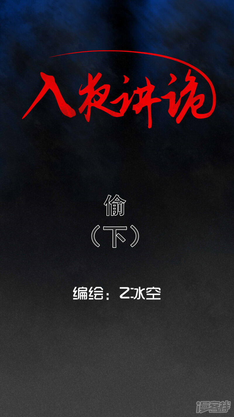 第61话偷（下）-入夜讲诡-可米酷（第1张）