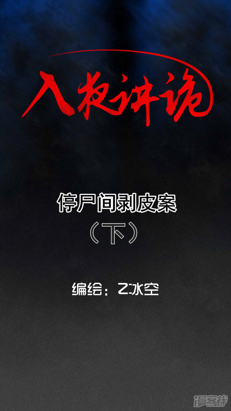 第62话停尸间剥皮案（下）-入夜讲诡-可米酷（第1张）