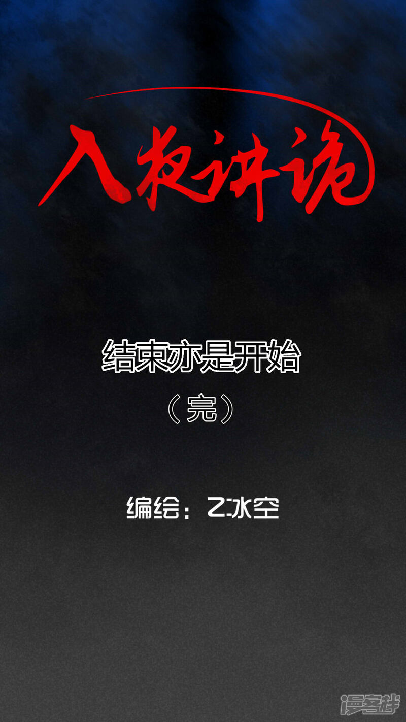 最终话结束亦是开始-入夜讲诡-可米酷（第1张）