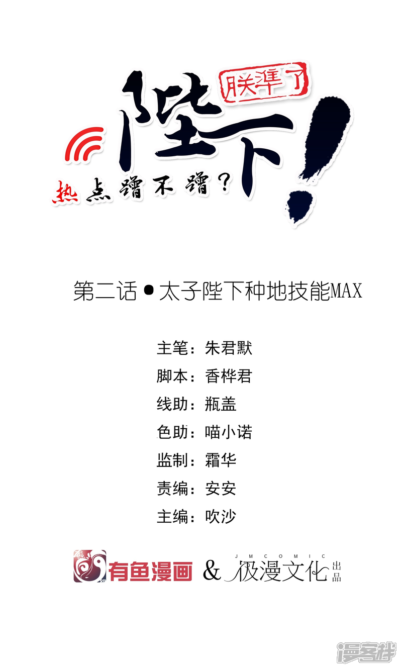 【陛下！热点蹭不蹭】漫画-（第2话 太子殿下种地技能MAX）章节漫画下拉式图片-第1张图片